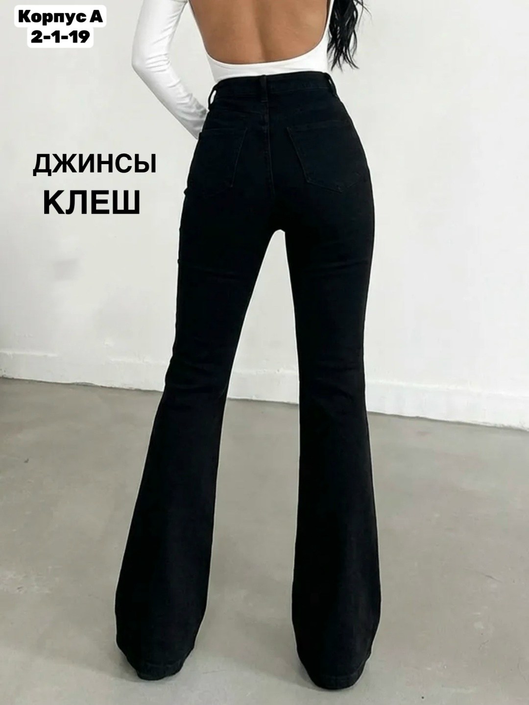 джинсы клеш от колена черные с высокой посадкой,женские джинсы клеш с высокой посадкой,женские стильные джинсы клеш с высокой посадкой,модные джинсы клеш женские 2026,черные джинсы клеш