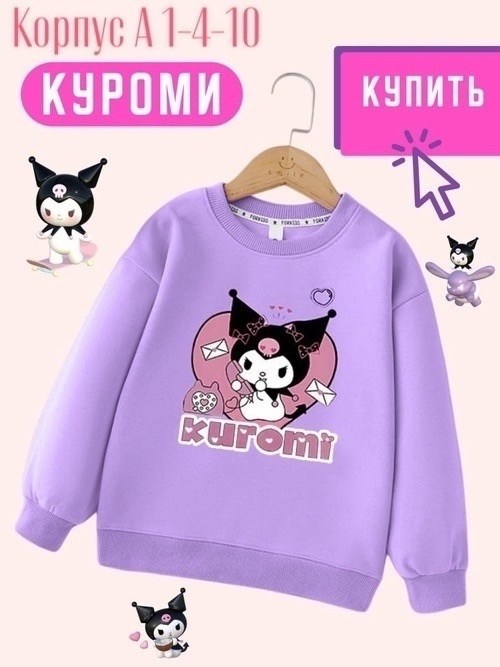 свитшот женская,детский свитшот,толстовка kuromi,базовый свитшот,свитшот куроми malibukids