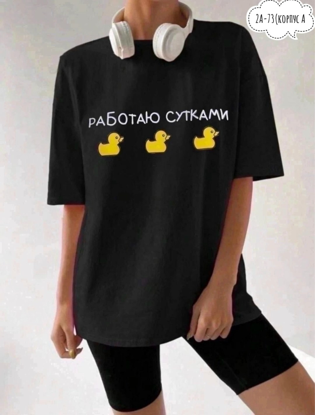 футболка работаю сутками,женская футболка,футболки оверсайз с принтами,футболка с принтом работаю сутками,футболки женская оверсайз