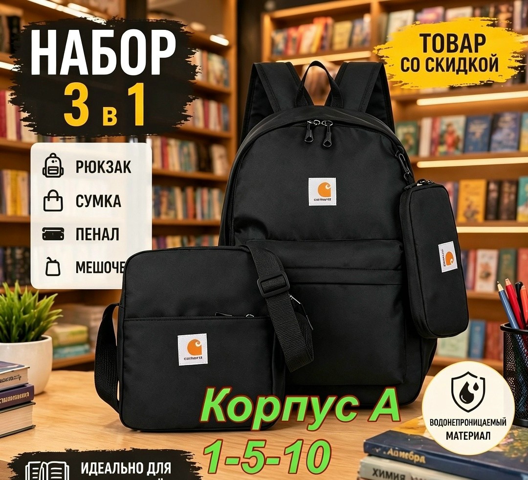 рюкзак carhartt,рюкзак,рюкзак универсальный набор,рюкзак школьный городской carhartt,школьные рюкзаки