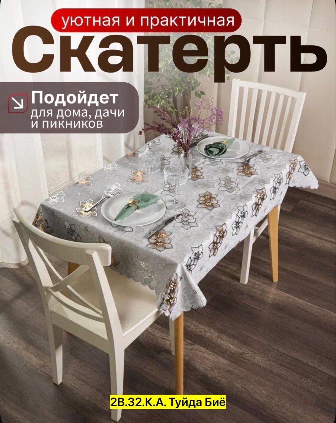 скатерти пвх,скатерти,клеенка,текстиль для дома,cкатерть клеенка