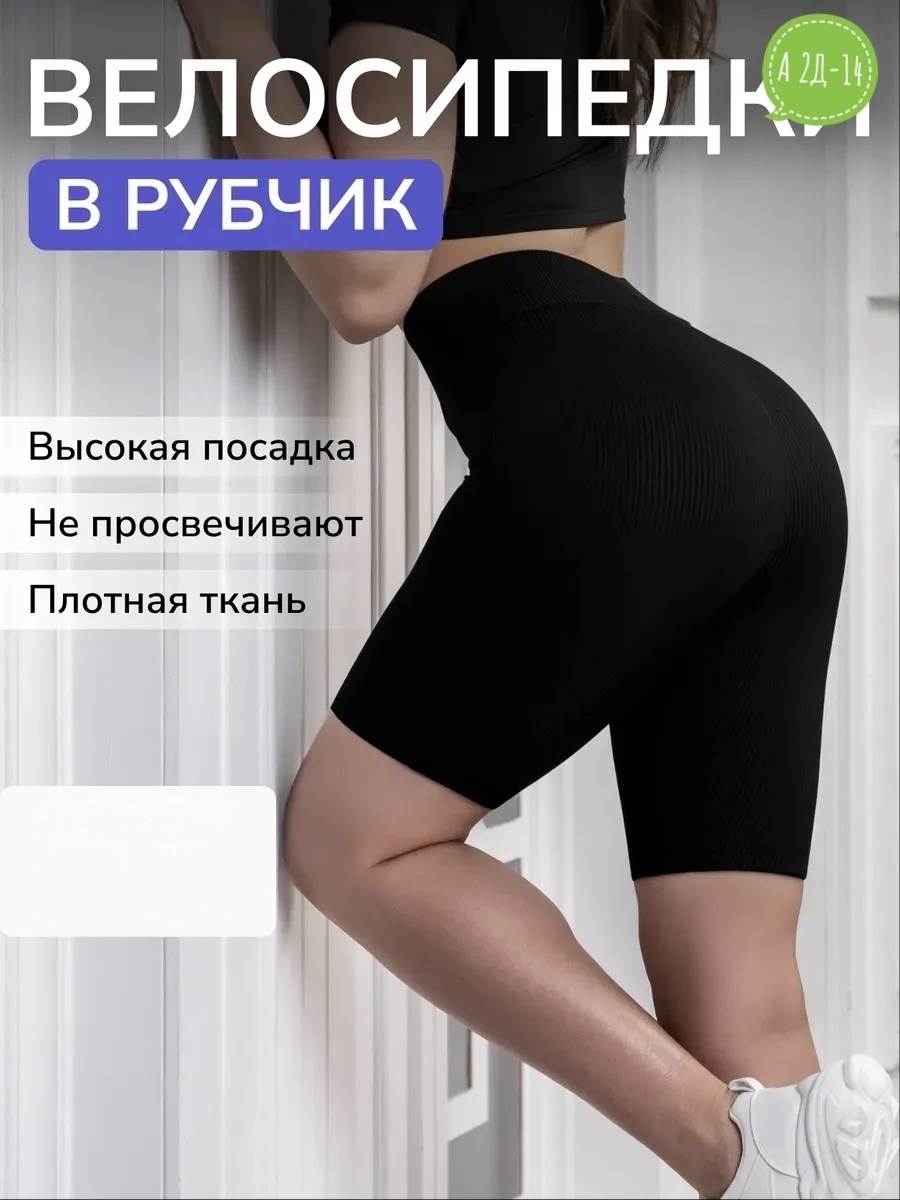 велосипедки спортивные утягивающие,велосипедки спортивные в рубчик утягивающие,женские велосипедки в рубчик,велосипедки женские в рубчик спортивные шорты,велосипедки в рубчик