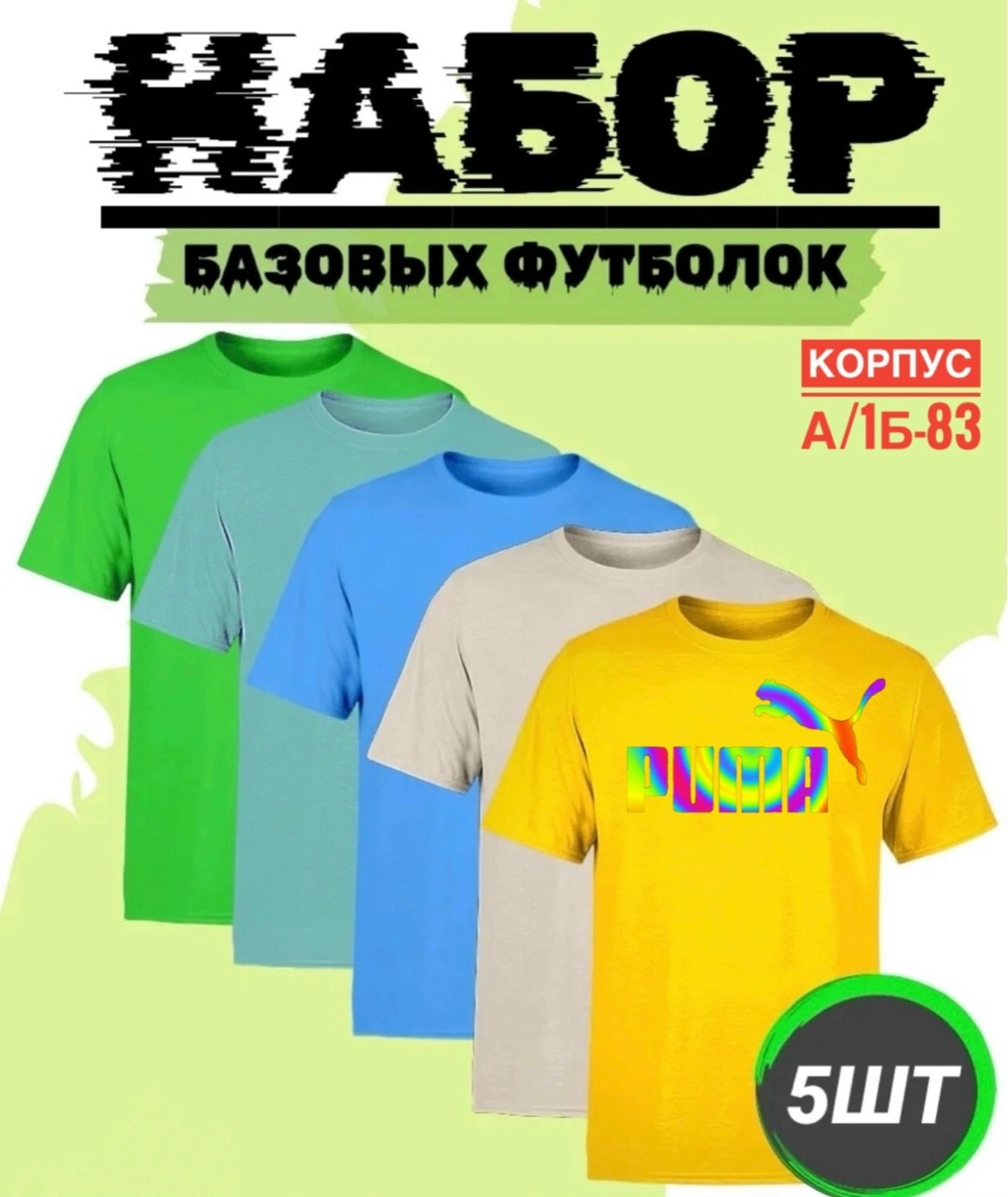 набор базовых футболок,набор футболок,базовая футболка,футболки 5 шт,футболки комплект