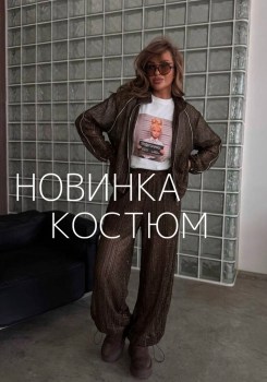 Костюм