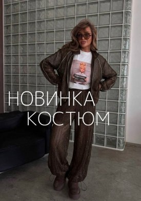 Костюм