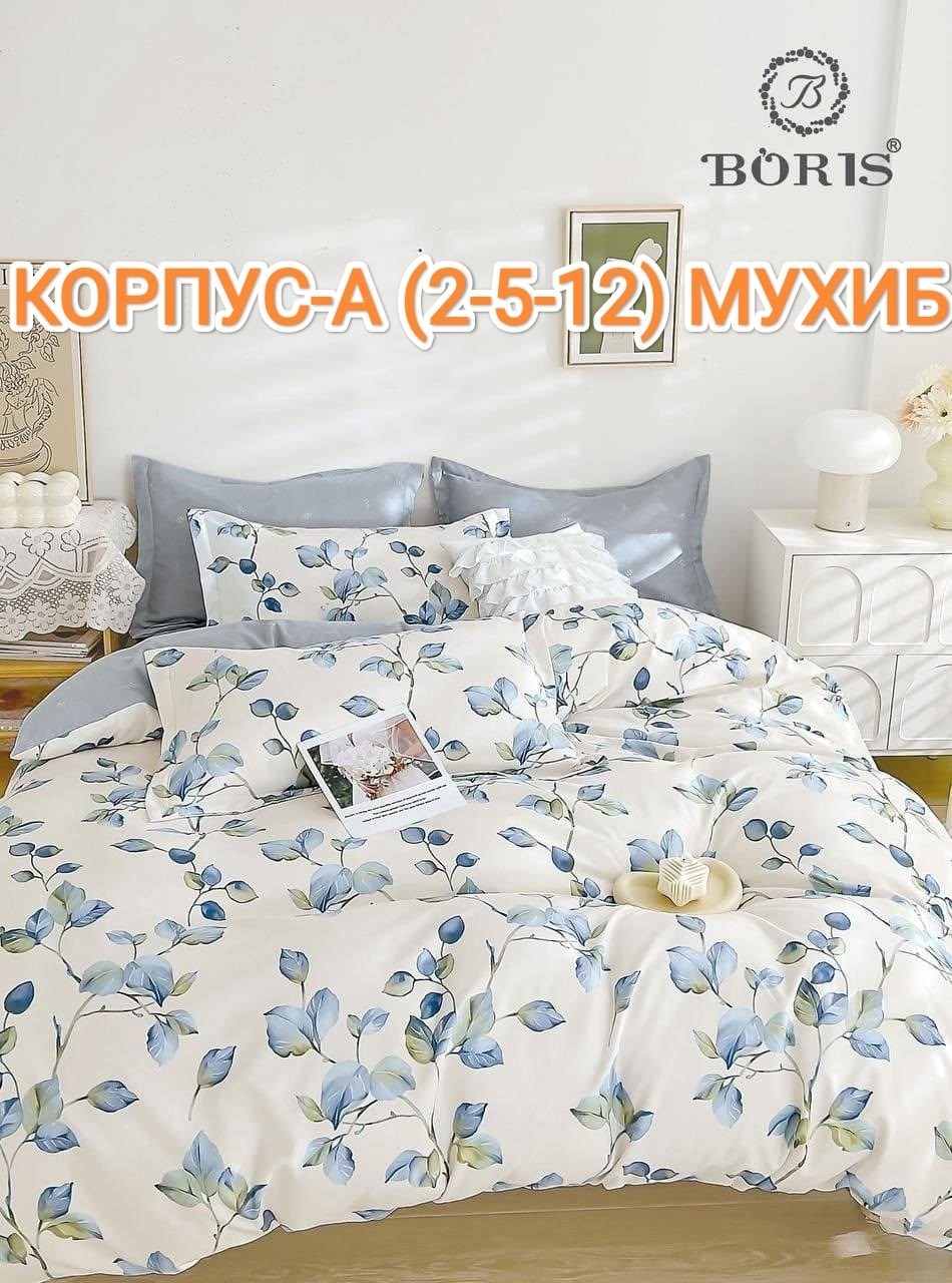 комплект постельного белья с одеялом boris,постельное белье 2 спальное сатин хлопок boris,комплект постельного белья boris евро сатин,комплект постельного белья евро boris,комплект постельного белья b