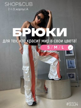 Брюки