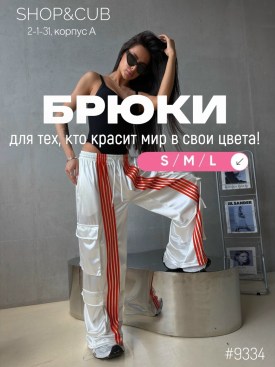 Брюки