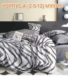 Постельное белье