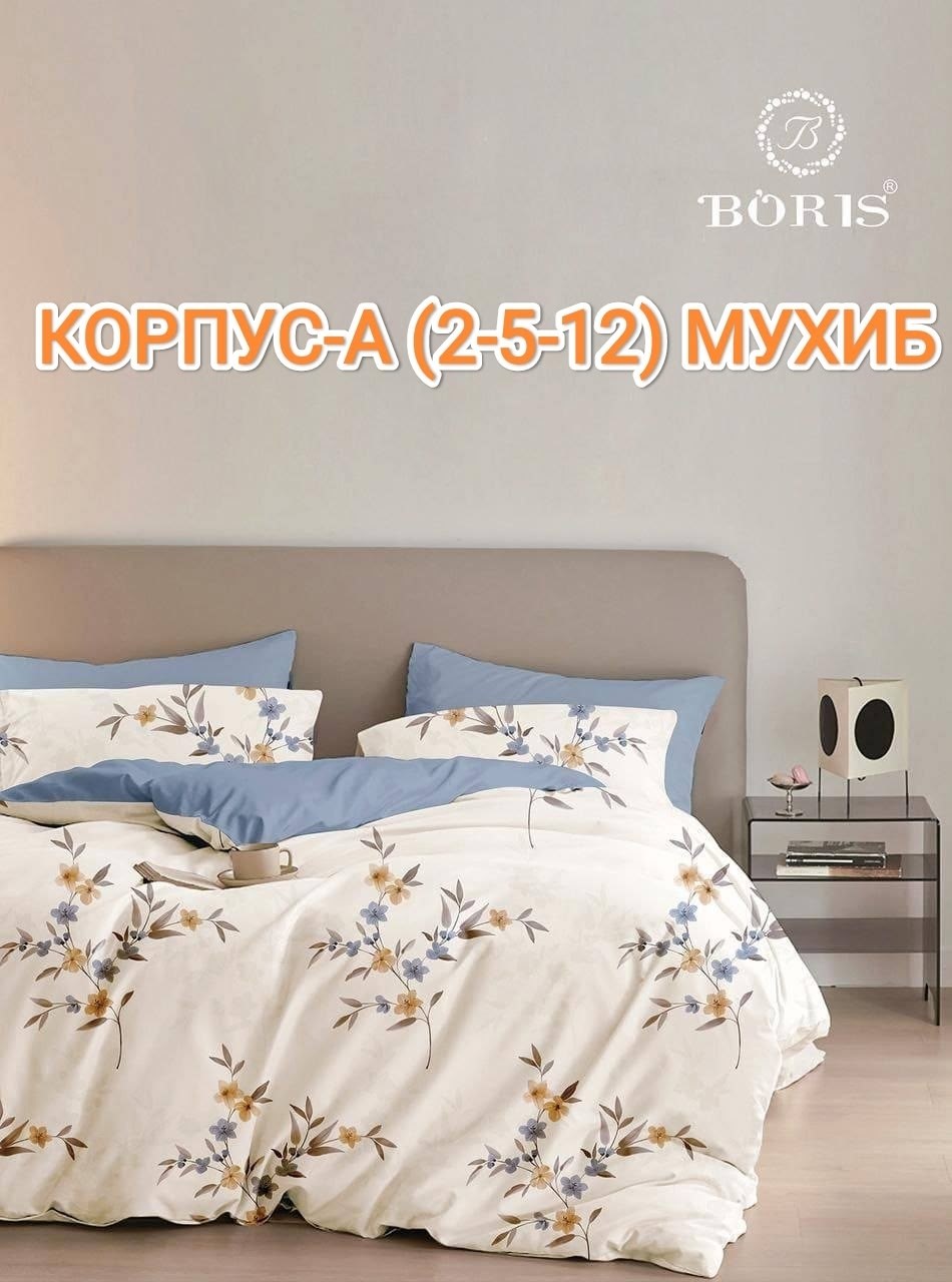 комплект постельного белья с одеялом boris,постельное белье 2 спальное сатин хлопок boris,комплект постельного белья boris евро сатин,комплект постельного белья евро boris,комплект постельного белья b