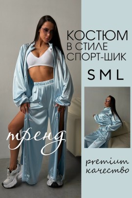 Костюм