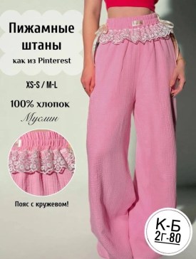 Брюки