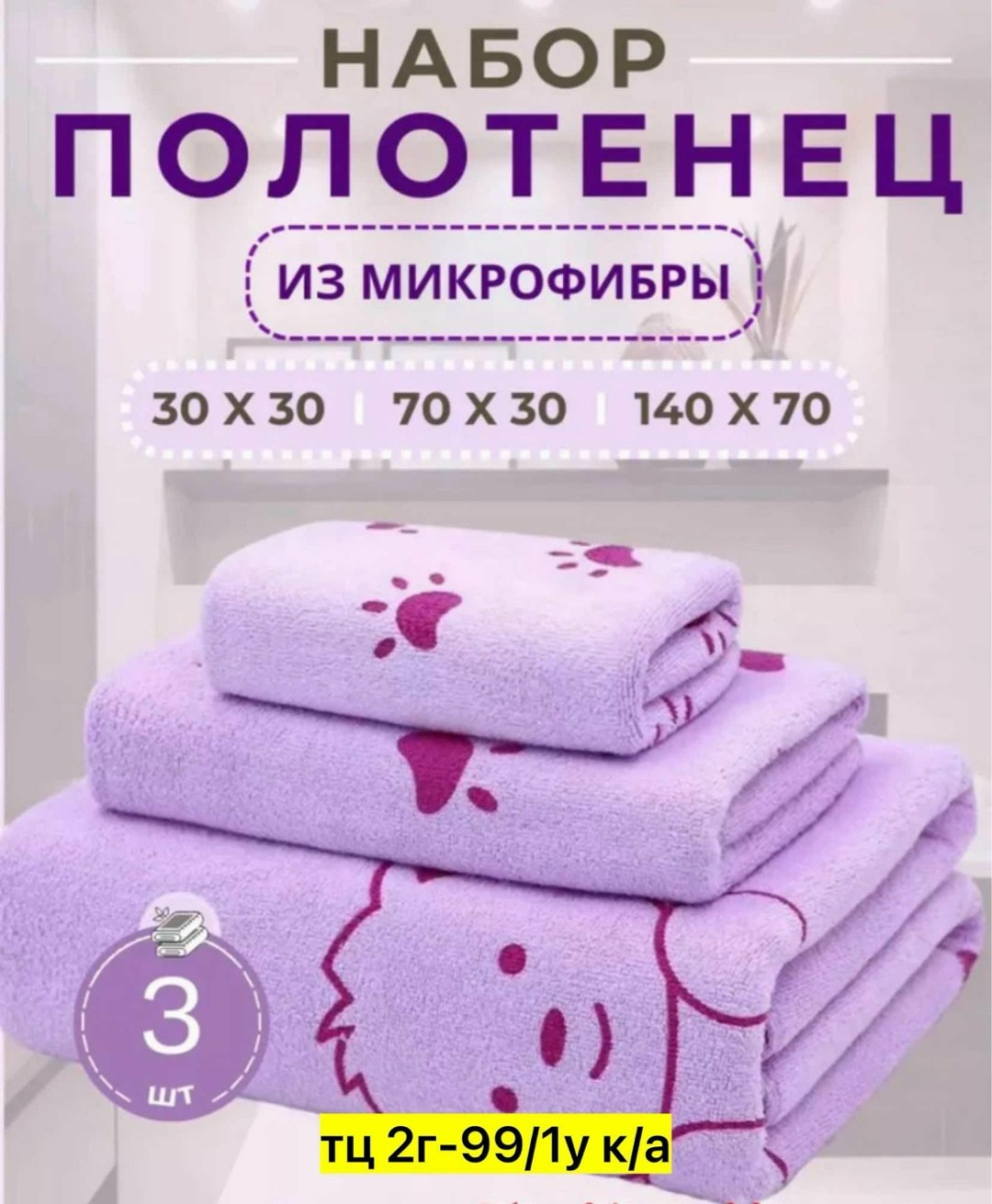 комплект из трех полотенец,набор полотенец из микрофибры,наборы полотенец,полотенца зайчики дм ,набор детских полотенец из микрофибры
