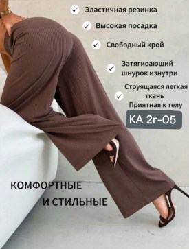 Брюки