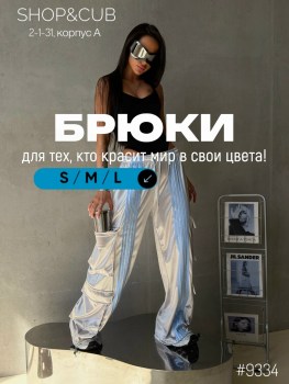 Брюки