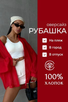 Рубашка