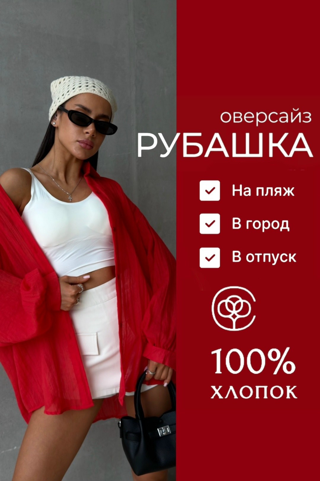 рубашка оверсайз летняя,рубашка оверсайз летняя хлопок,красная рубашка оверсайз,оверсайз рубашка,женская рубашка