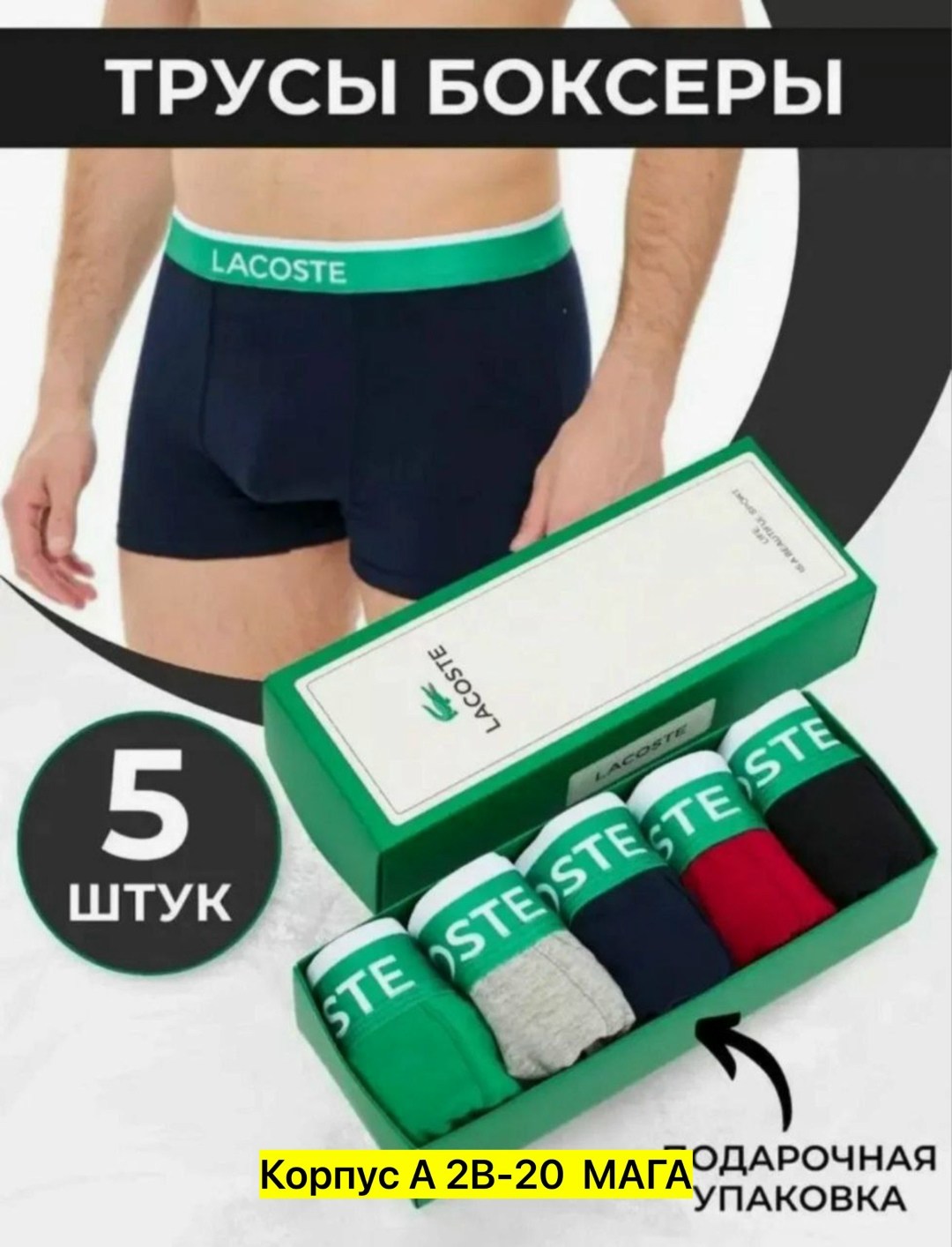трусы мужские lacoste,набор трусов мужские боксеры 5 шт,набор мужских трусов lacoste,трусы мужские боксеры набор 5 шт,трусы лакосте набор 5 шт