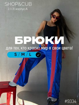 Брюки