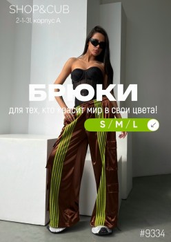 Брюки