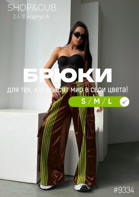 Брюки
