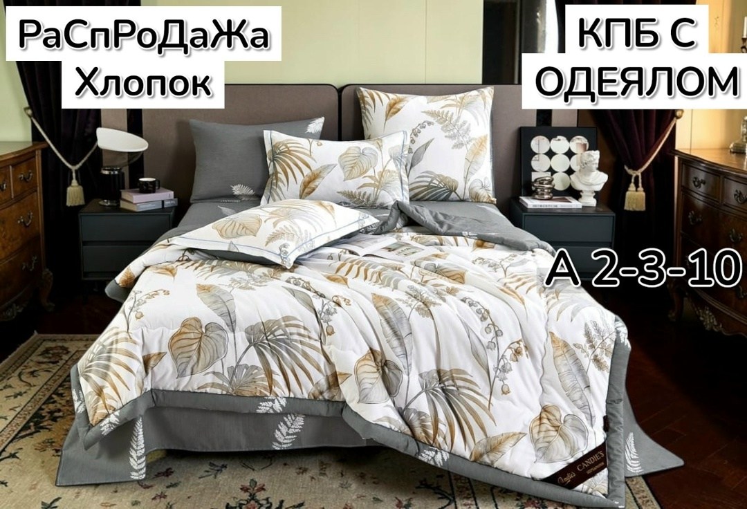комплект постельного белья с одеялом,комплект постельного белья евро с одеялом,комплект постельного белья с одеялом сатин евро,комплект постельного белья c одеялом boris evro,комплект постельного бель