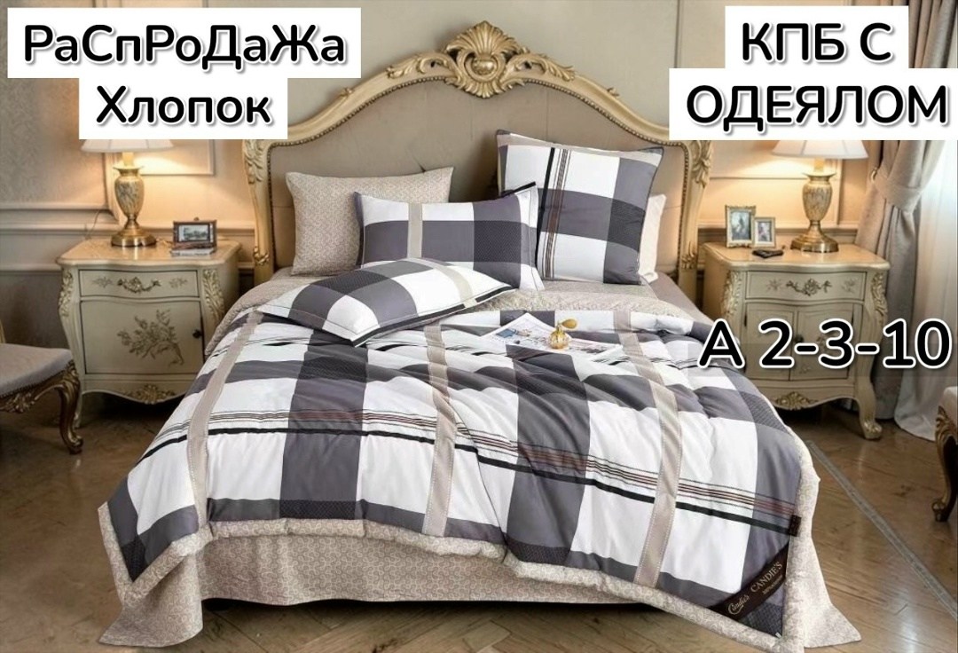 комплект постельного белья с одеялом,комплект постельного белья евро с одеялом,комплект постельного белья с одеялом сатин евро,комплект постельного белья c одеялом boris evro,комплект постельного бель