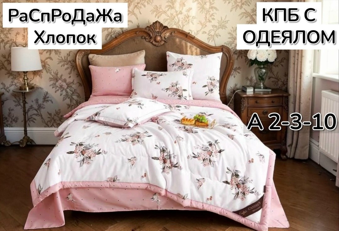 комплект постельного белья candies евро с одеялом,комплект постельного белья евро с одеялом,комплект постельного белья с одеялом,комплект постельного белья,комплект постельного белья candies
