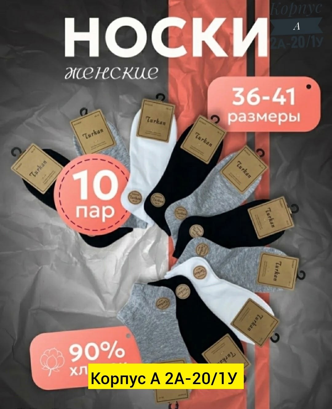 носки turkan женские 10 пар,носки женские turkan,носки мужские turkan,набор носков turkan,носки комплект