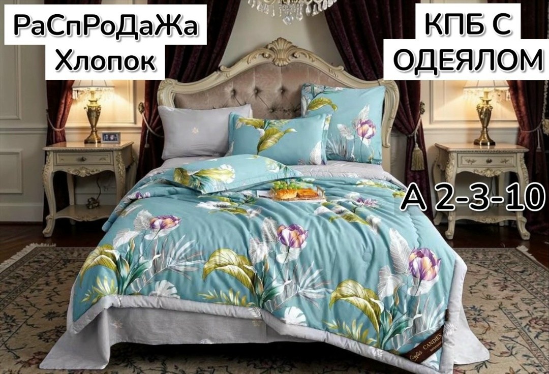 комплект постельного белья с одеялом,комплект постельного белья евро с одеялом,комплект постельного белья с одеялом сатин евро,комплект постельного белья c одеялом boris evro,комплект постельного бель