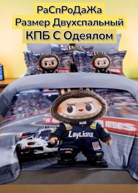 Постельное белье