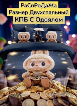 Постельное белье