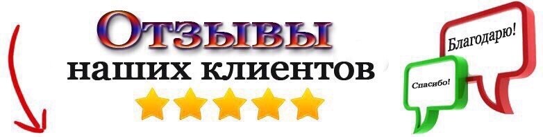 наши клиенты,клиент,заказ,отзывы клиентов,отзывы клиентов картинки