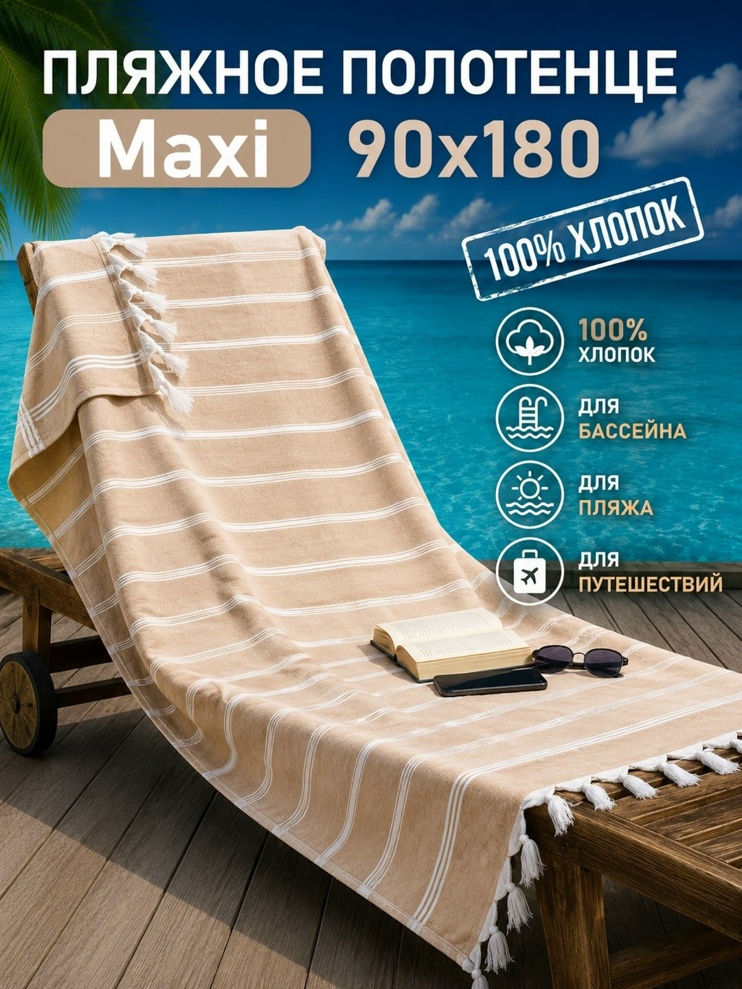 полотенце для пляжа,полотенца пляжное,пляжное полотенце пештемаль,полотенце пляжное микрофибра,пляжное полотенце из микрофибры