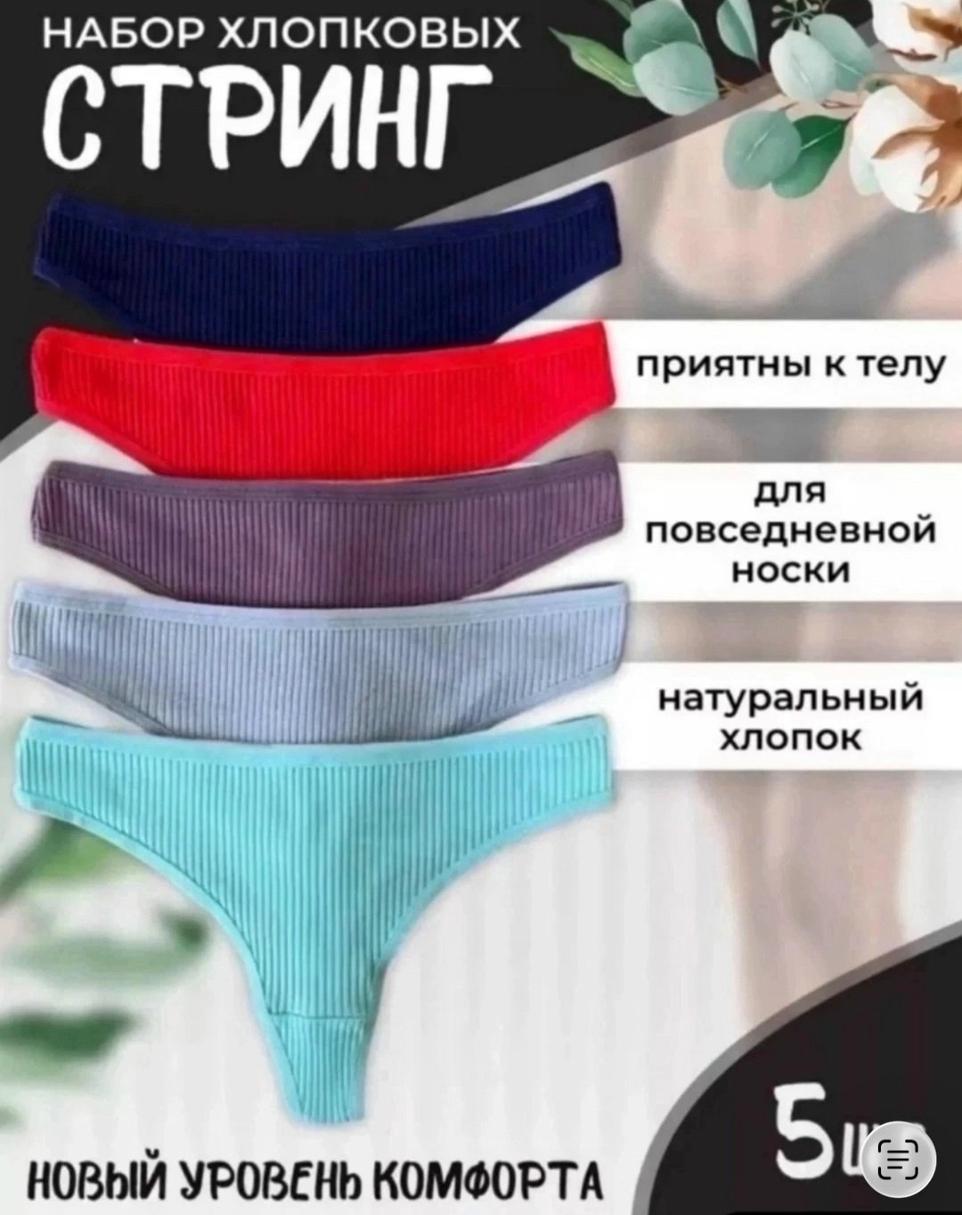 трусы стринги набор хлопок,трусы женские набор хлопок,хлопковые стринги,набор трусы женские стринги хлопок 5 шт,комплект трусов женские