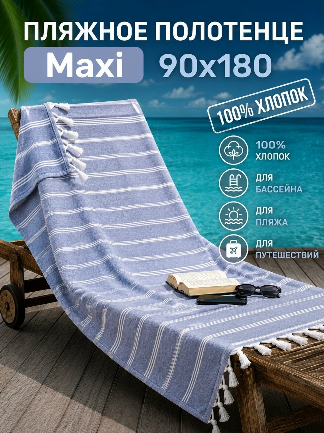 полотенце для пляжа,полотенца пляжное,пляжное полотенце пештемаль,полотенце пляжное микрофибра,пляжное полотенце из микрофибры