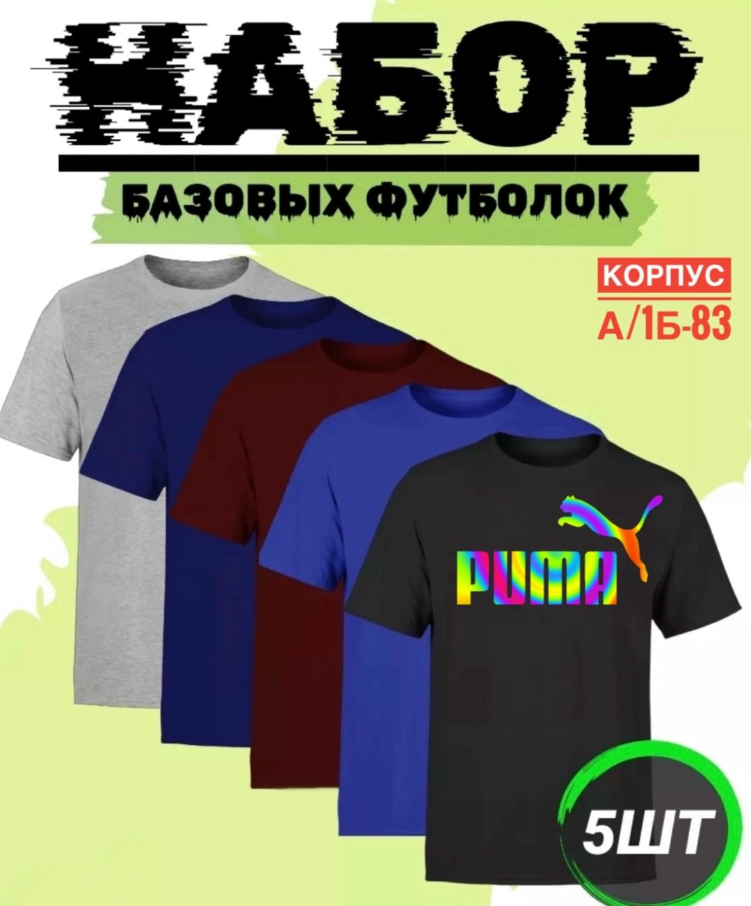 набор базовых футболок,набор футболок,базовая футболка,футболки 5 шт,футболки комплект