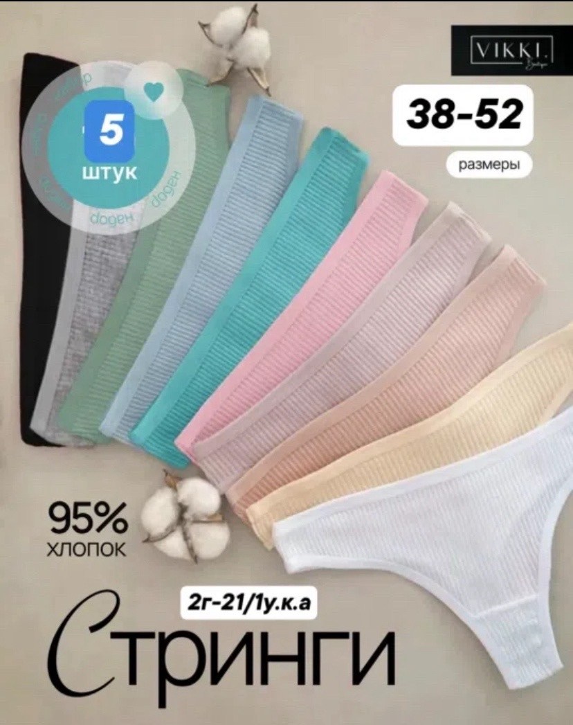 хлопковые стринги,комплект трусов стринги vikki,комплект трусов стринг,комплект трусов женские,трусы женские стринги хлопок