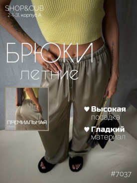 Брюки