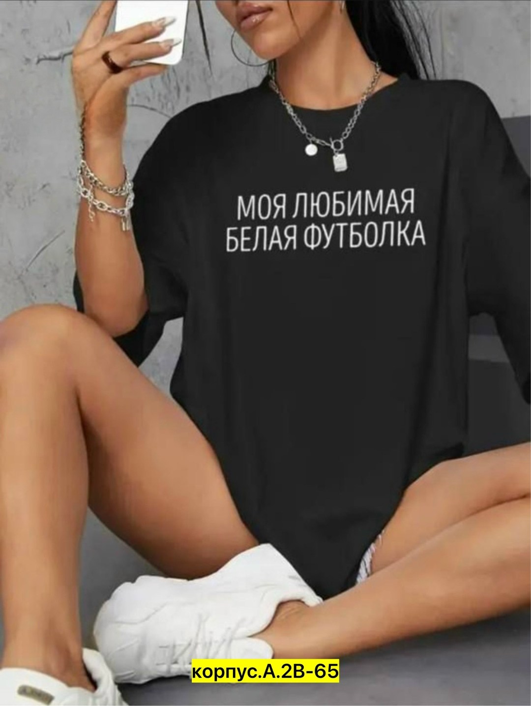моя любимая белая футболка,футболка моя любимая белая футболка,футболка оверсайз женская,футболка женская,футболка с надписью моя любимая белая