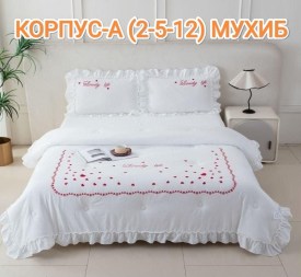 Постельное белье