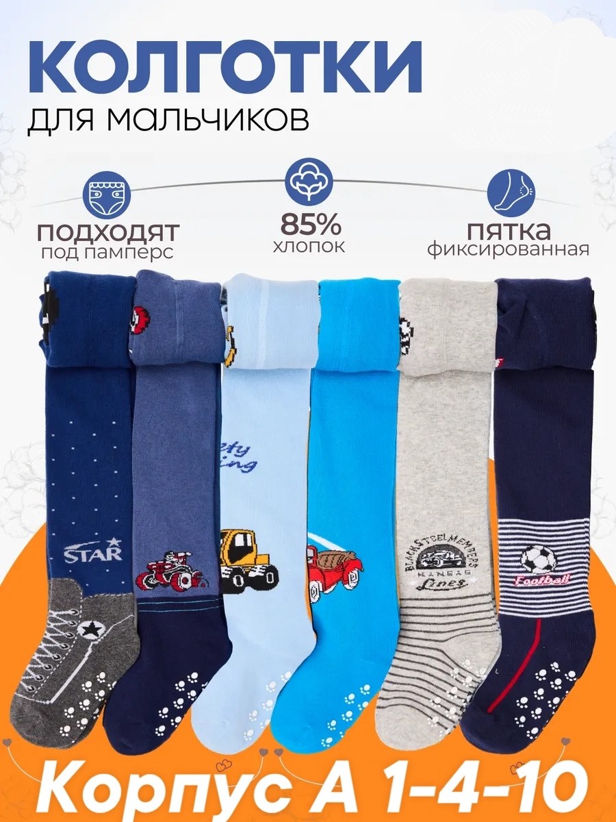 колготки детские для мальчика,колготки для мальчика набор детские хлопковые,колготки для мальчиков,набор колготок для мальчика,колготки для мальчика хлопковые