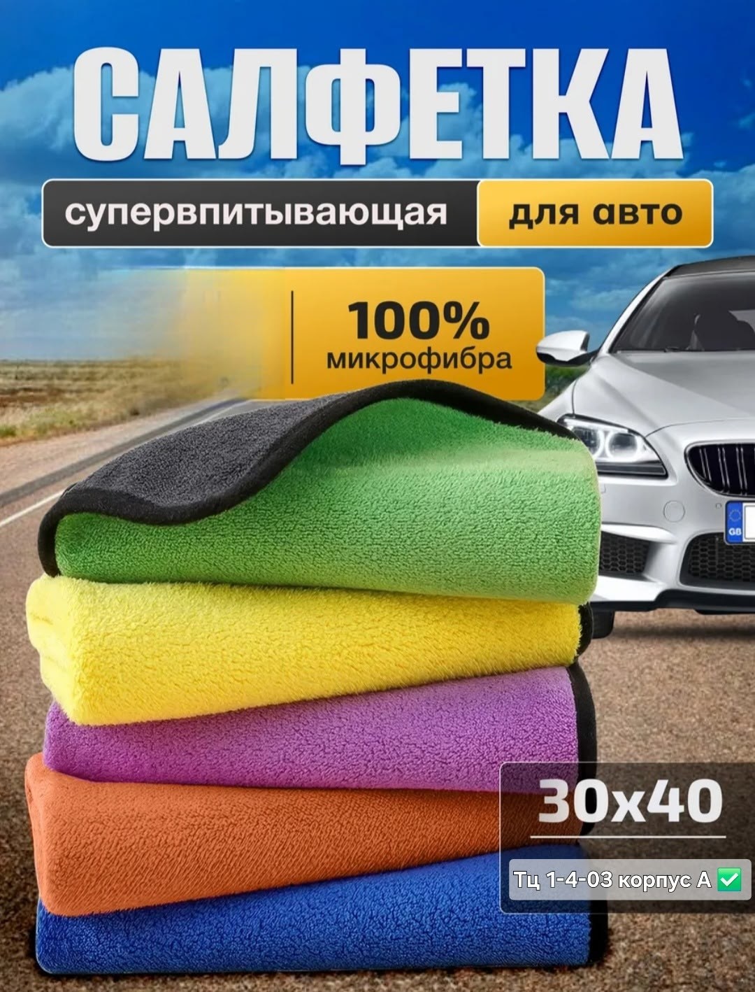 микрофибра для авто автополотенце,автополотенце салфетка для авто из микрофибры,микрофибра для авто тряпка для машины,автополотенце микрофибра,микрофибра для авто