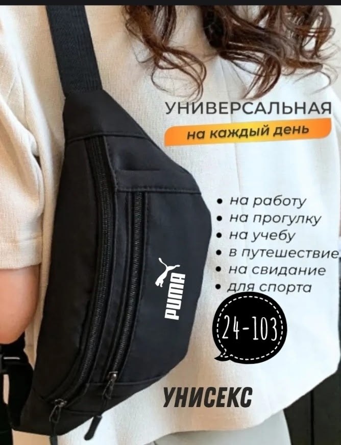 сумка поясная puma,сумка на пояс puma,поясная сумка унисекс puma black,напоясная сумка мужская пума,поясная сумка