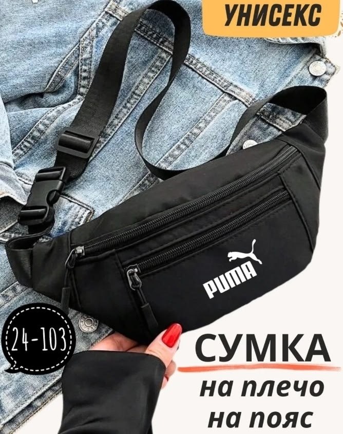 сумка поясная puma,сумка на пояс puma,поясная сумка унисекс puma black,напоясная сумка мужская пума,поясная сумка