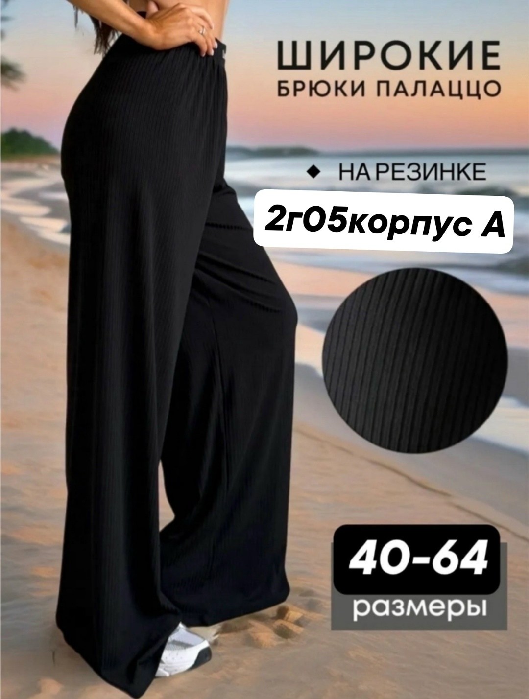 брюки лапша женские палаццо летние,брюки палаццо широкие на резинке лапша sofiya,брюки в рубчик палаццо,брюки лапша широкие домашние палаццо molly 213698249,брюки женский rubchik палаццо черный лапша
