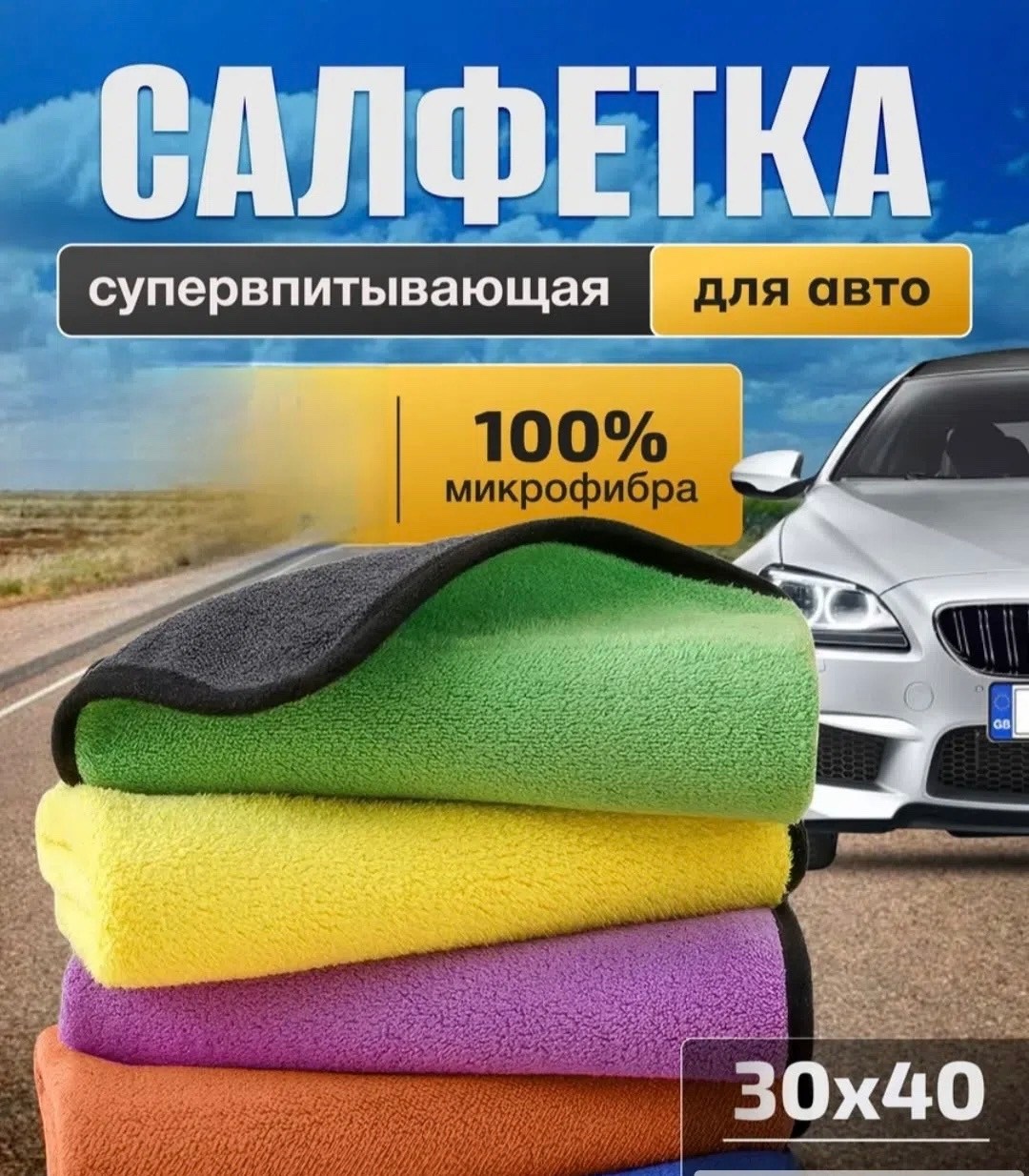 автополотенце салфетка для авто из микрофибры,микрофибра для авто тряпка для машины,микрофибра для авто автополотенце,автополотенце микрофибра,салфетка из микрофибры для автомобиля