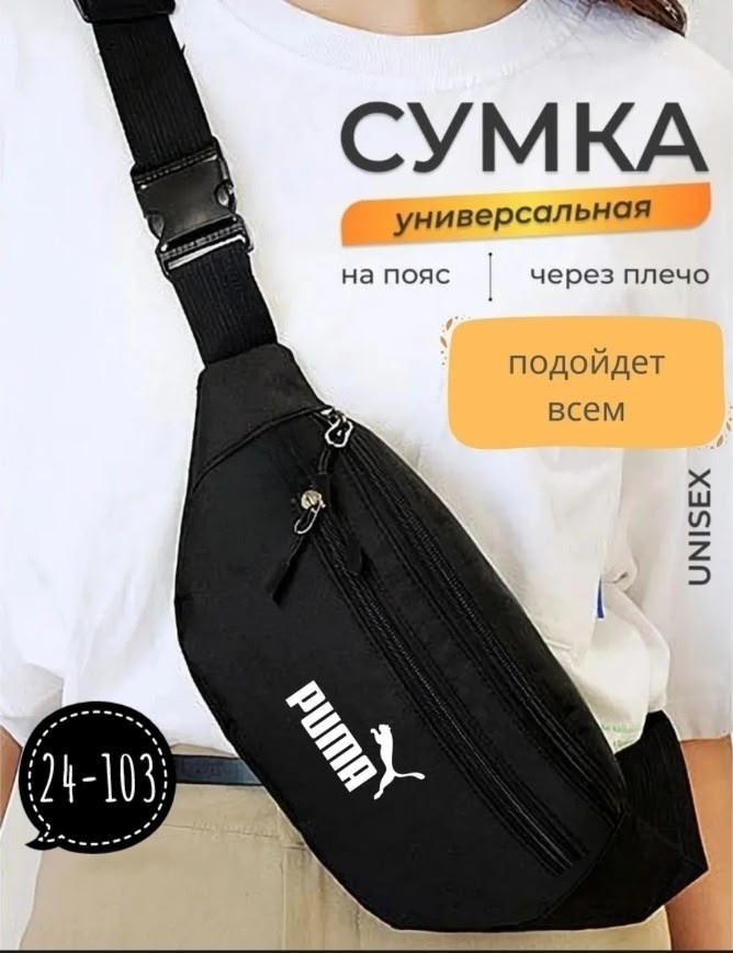 сумка поясная puma,сумка на пояс puma,поясная сумка унисекс puma black,напоясная сумка мужская пума,поясная сумка