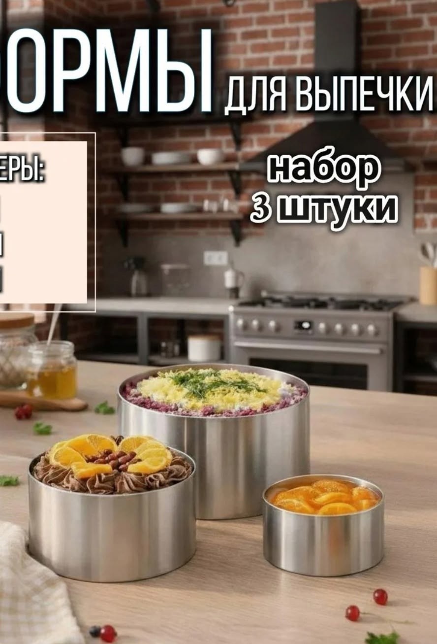 набор форма для выпечки,набор кулинарных колец,форма для выпечки,кольца для выпечки,формочка для выпечки
