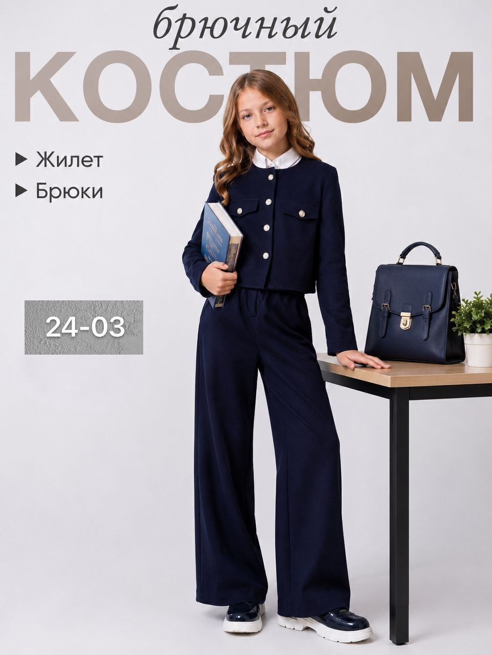 школьный брючный костюм для девочки темно-синий,костюм брючный школьный,костюм для школы,костюм брючный для девочки,костюм школьный брючный для девочки темно-синий арт. 11402200